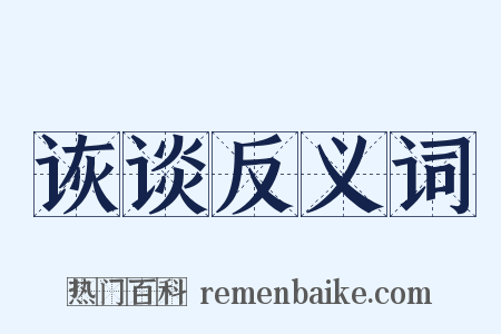 诙谈反义词是什么意思的图片